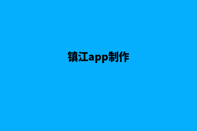 镇江app定制(镇江app制作)