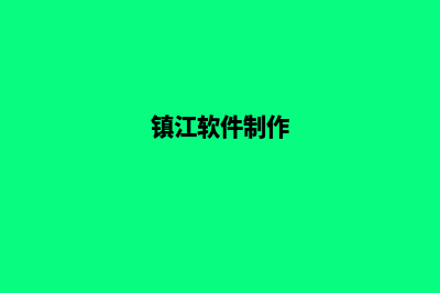 镇江app定制价格(镇江软件制作)