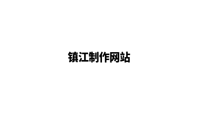 镇江app定制企业(镇江制作网站)