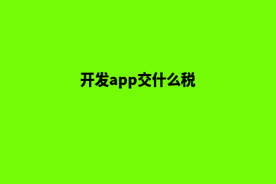 镇江app开发费用(开发app交什么税)