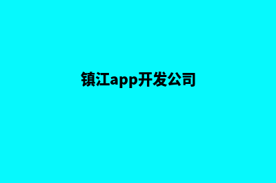 镇江app设计(镇江app开发公司)