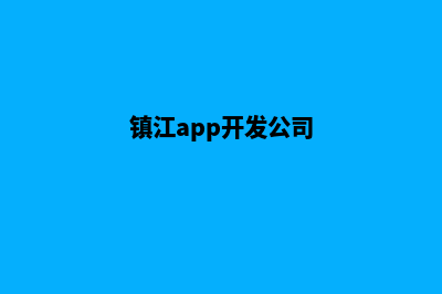 镇江app设计搭建(镇江app开发公司)