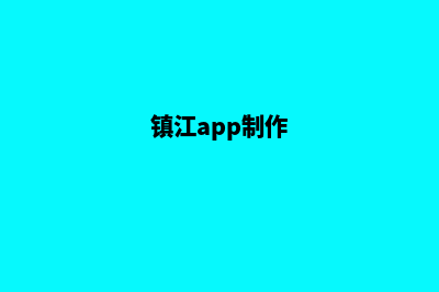 镇江app设计方案(镇江app制作)