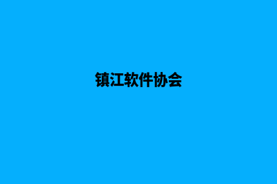 镇江app设计企业(镇江软件协会)