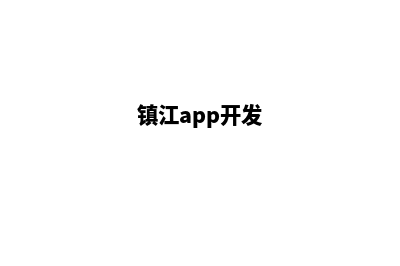 镇江app制作(镇江app开发)