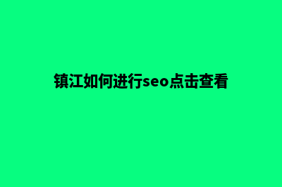 镇江app制作排名(镇江如何进行seo点击查看)