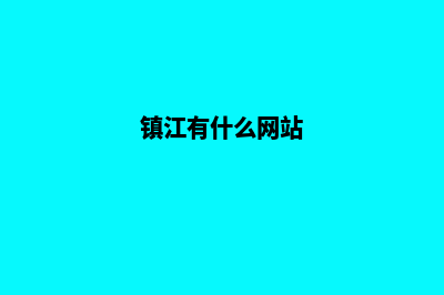 镇江便宜小程序定制(镇江有什么网站)