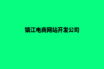 镇江电商网站开发费用(镇江电商网站开发公司)