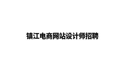 镇江电商网站设计价格(镇江电商网站设计师招聘)