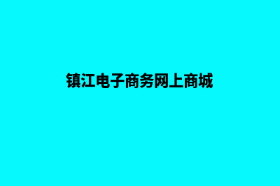 镇江电子商务网页设计费用(镇江电子商务网上商城)