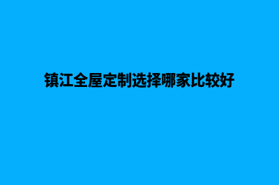 镇江定制网站要多少钱(镇江全屋定制选择哪家比较好)