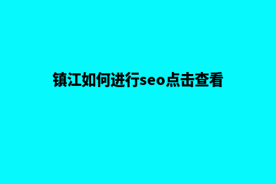 镇江分销小程序怎么开发(镇江如何进行seo点击查看)