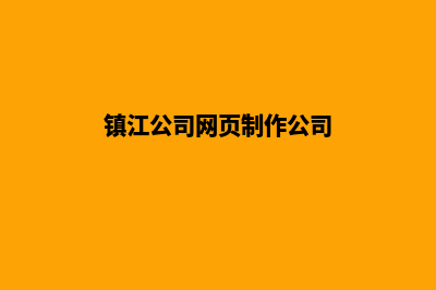 镇江公司网页制作多少钱(镇江公司网页制作公司)