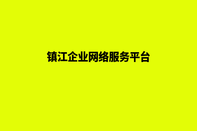 镇江公司网站改版(镇江企业网络服务平台)