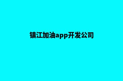 镇江加油app开发(镇江加油app开发公司)