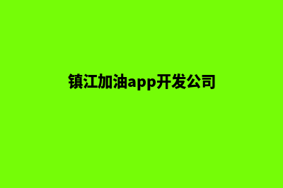 镇江加油app开发多少钱(镇江加油app开发公司)