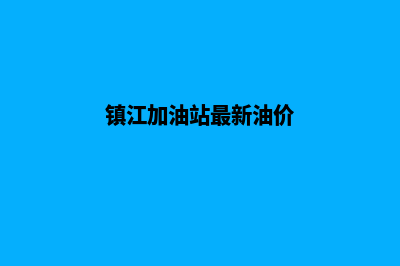 镇江加油app开发哪家便宜(镇江加油站最新油价)