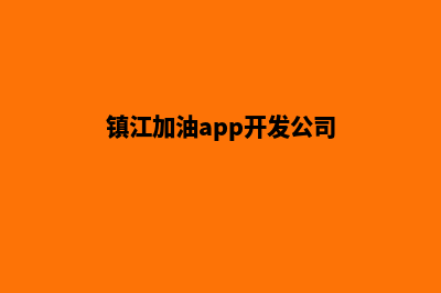 镇江加油app开发商(镇江加油app开发公司)