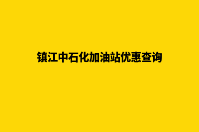 镇江加油系统开发(镇江中石化加油站优惠查询)