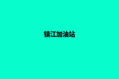 镇江加油系统开发公司(镇江加油站)