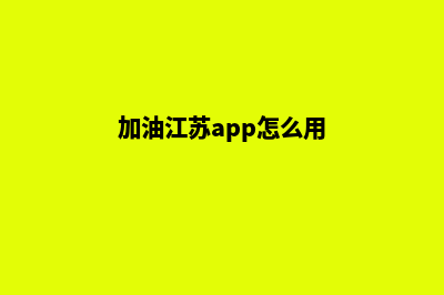 镇江加油系统开发哪家便宜(加油江苏app怎么用)