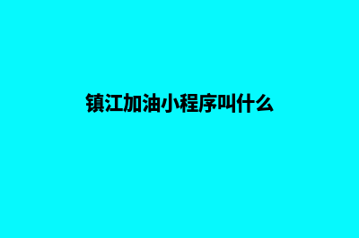 镇江加油小程序开发公司(镇江加油小程序叫什么)