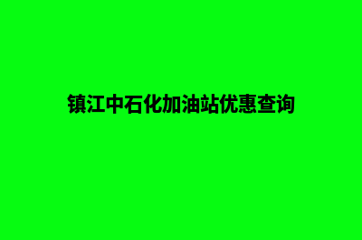 镇江加油小程序开发哪家便宜(镇江中石化加油站优惠查询)