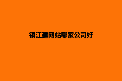 镇江建网站哪家便宜(镇江建网站哪家公司好)