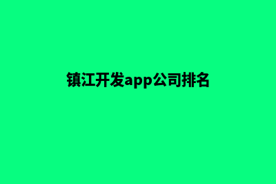 镇江开发app公司(镇江开发app公司排名)