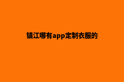 镇江哪有app定制(镇江哪有app定制衣服的)