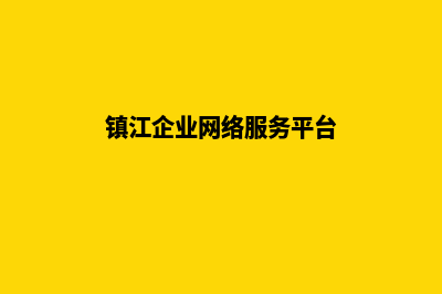 镇江企业建网站多少钱(镇江企业网络服务平台)