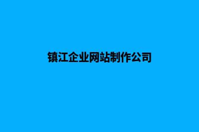 镇江企业网站制作报价(镇江企业网站制作公司)