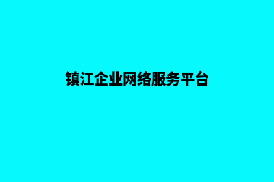 镇江企业小程序定制(镇江企业网络服务平台)