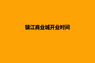 镇江商城app设计(镇江商业城开业时间)