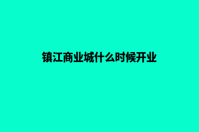 镇江商城网站开发流程(镇江商业城什么时候开业)