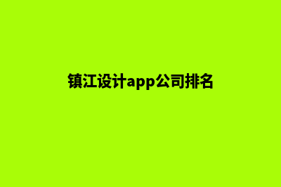 镇江设计app公司(镇江设计app公司排名)