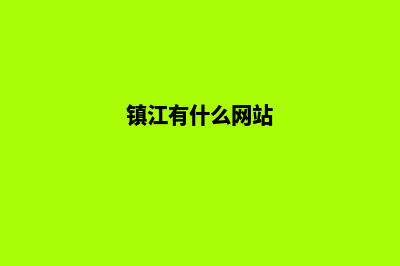 镇江手机网站开发价格(镇江有什么网站)