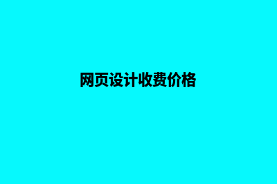 镇江网页设计收费标准(网页设计收费价格)