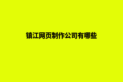 镇江网页制作公司(镇江网页制作公司有哪些)