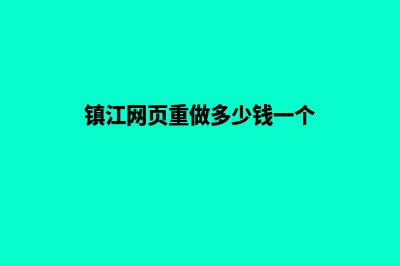 镇江网页重做多少钱一个