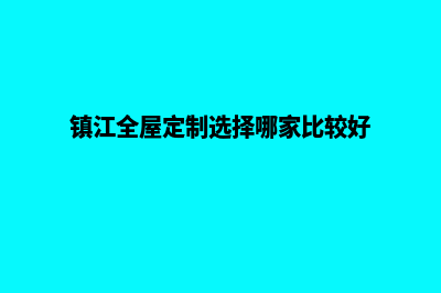 镇江网站定制优化(镇江全屋定制选择哪家比较好)