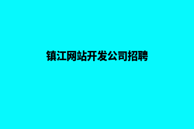 镇江网站开发公司(镇江网站开发公司招聘)