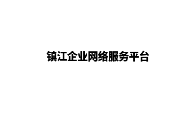 镇江网站怎么做(镇江企业网络服务平台)