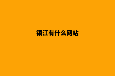 镇江网站制作价格明细(镇江有什么网站)