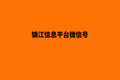 镇江微信小程序定制(镇江信息平台微信号)