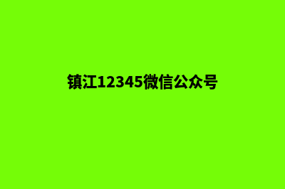 镇江微信小程序设计(镇江12345微信公众号)