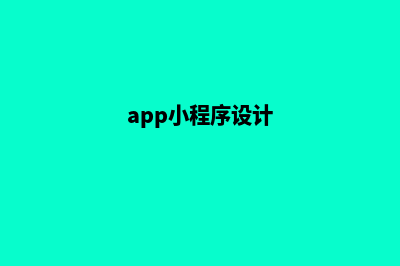 镇江小程序设计(app小程序设计)