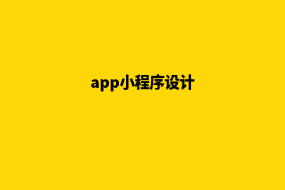 镇江小程序设计公司(app小程序设计)