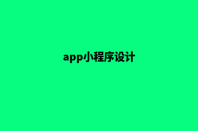 镇江小程序设计机构(app小程序设计)