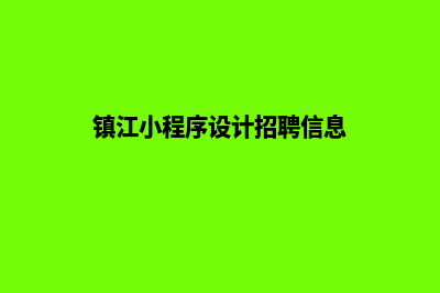 镇江小程序设计企业(镇江小程序设计招聘信息)